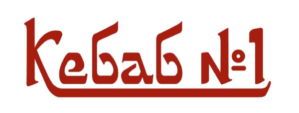Кебаб №1